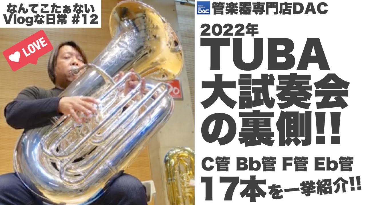 【ダク】Tuba大試奏会の裏側【なんてこたぁない日常なVlog＃１２】