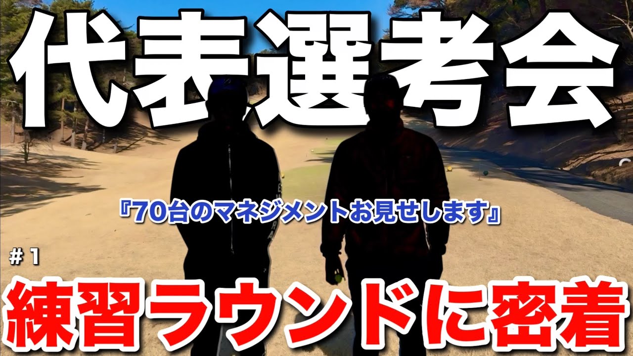過去に『ジャンボ尾崎さん』が優勝したチャンピオンコースで70台を目指します。