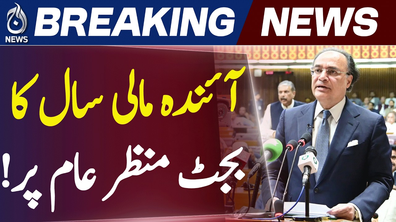 Pakistan Budget 2026-27 | Rs 187 Trillion Budget Announced | FBR Target & Economic Growth - Aaj News