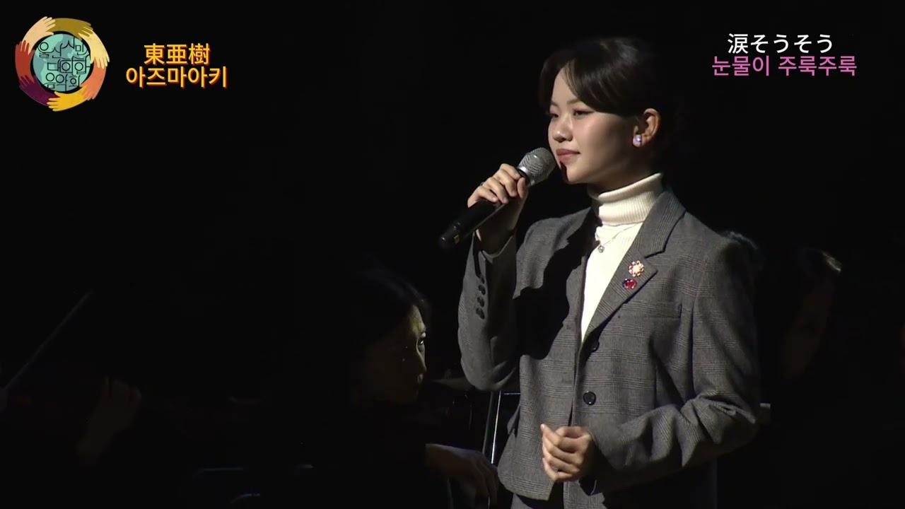 “이 노래에 울지 않기란 쉽지 않습니다💧｜東亜樹(아즈마아키) ‘涙そうそう’ 감동 무대🎤”