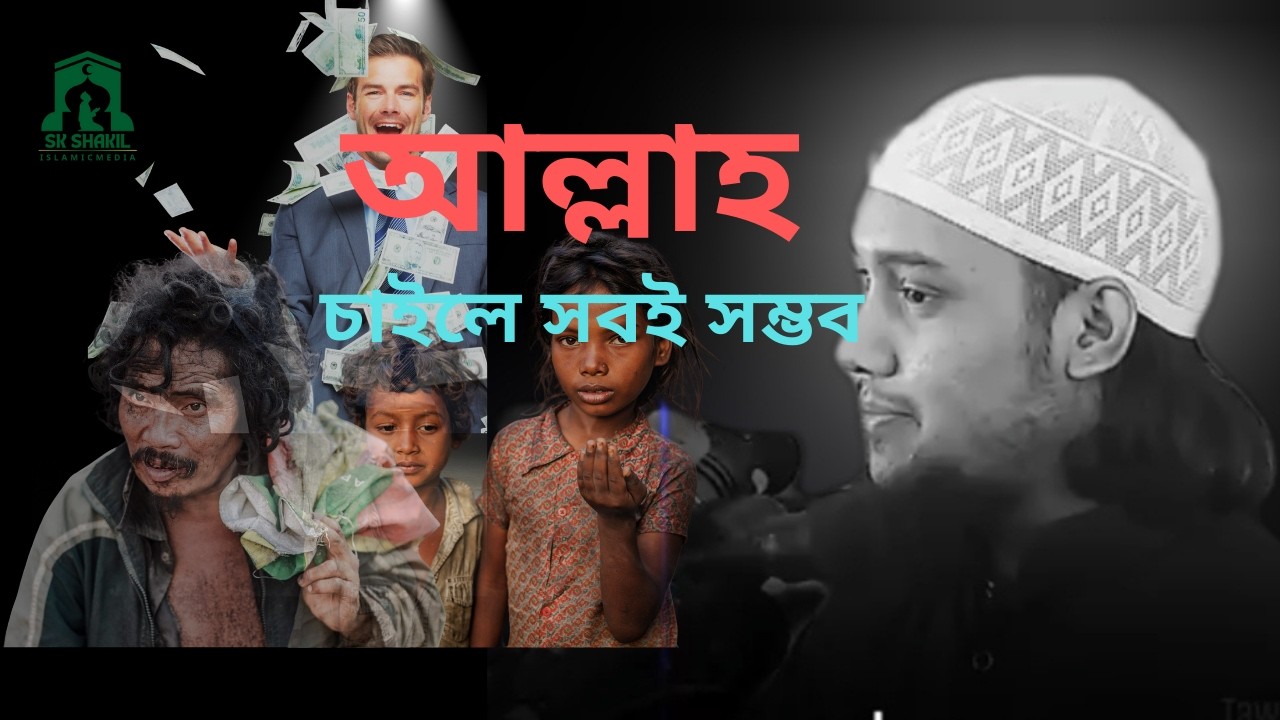 আল্লাহ চাইলে সবই সম্ভব  #আবু_ত্বহা_মোহাম্মদ  আদনান #abu_taha_muhammad_adnan_new_waz #banglawaz.