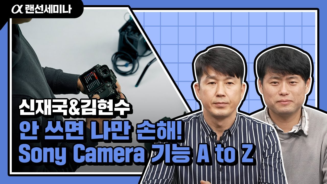 소니 카메라📸 매력을 UP❗해줄 꿀기능 모음ZIP📂 │ a1 & a7R V & a7 IV │ 신재국&김현수 │ 4K 알파 랜선 세미나