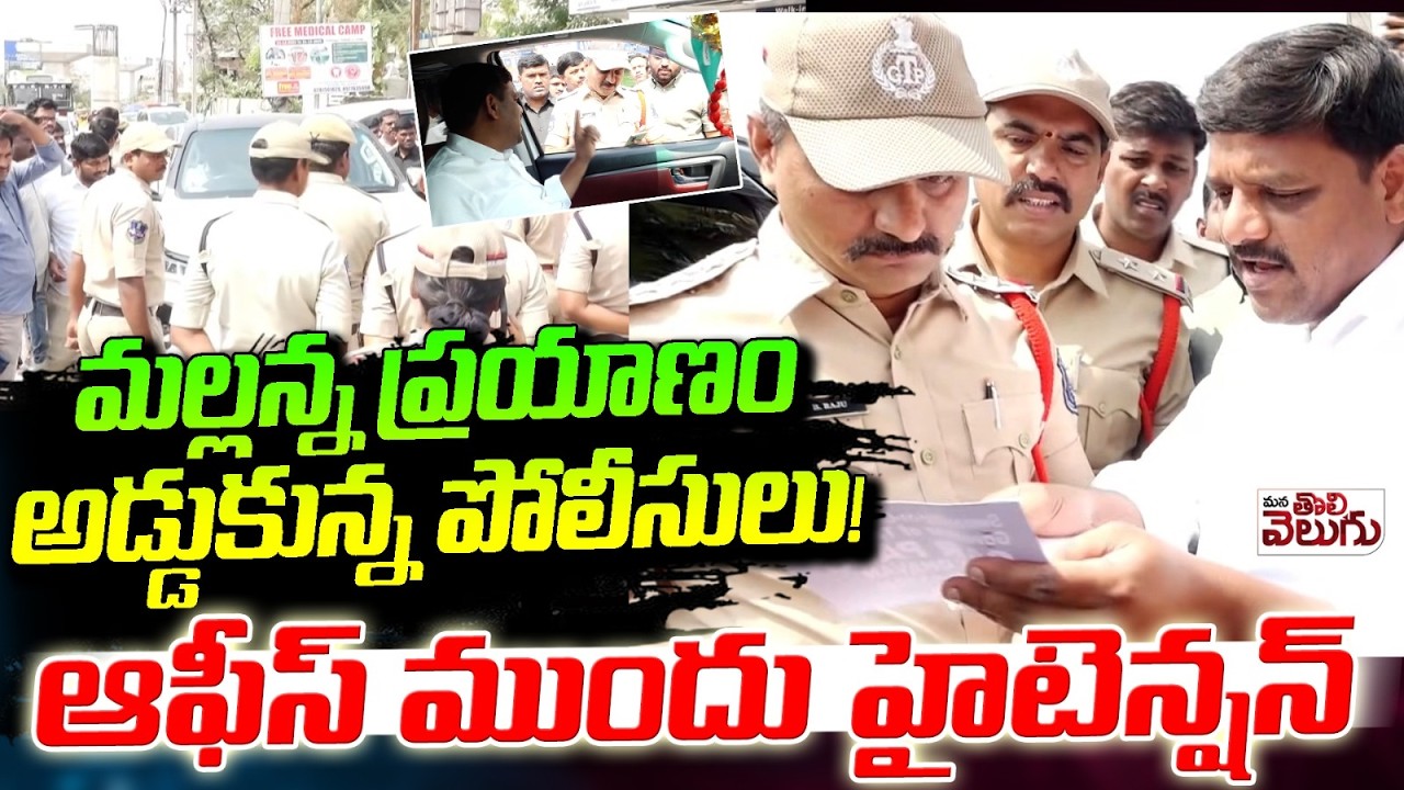 Teenmar Mallanna vs Police : మల్లన్న ప్రయాణం అడ్డుకున్న పోలీసులు! ఆఫీస్ ముందు హైటెన్షన్