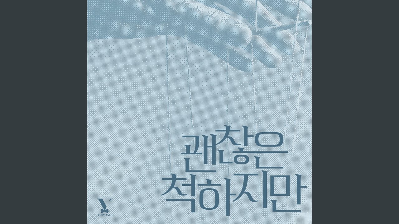 Still (괜찮은 척하지만 (Still))