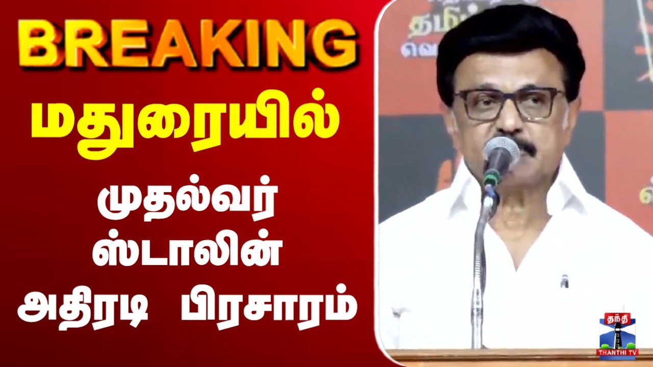 🔴LIVE : Madurai | CM Stalin | மதுரையில் முதல்வர் ஸ்டாலின் அதிரடி பிரசாரம்