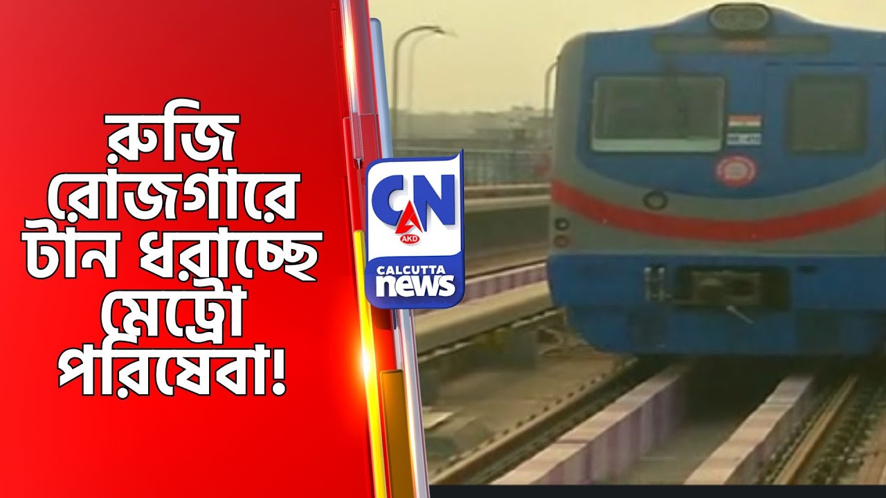 রুজি রোজগারে টান ধরাচ্ছে মেট্রো পরিষেবা!  Sealdah Howrah Transport