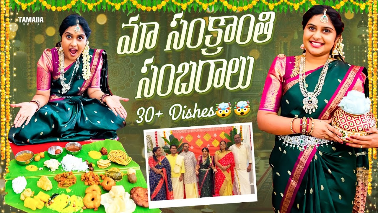 USA lo సంక్రాంతి సంబరాలు 😍 | 30+ Dishes ready😋 | TELUGU VLOGS | Celebrationsl || TAMADA MEDIA
