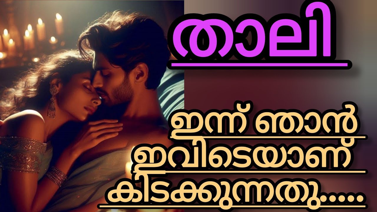 ഞാനിന്നു ഇവിടെയാണ് ഉറങ്ങുന്നത്..