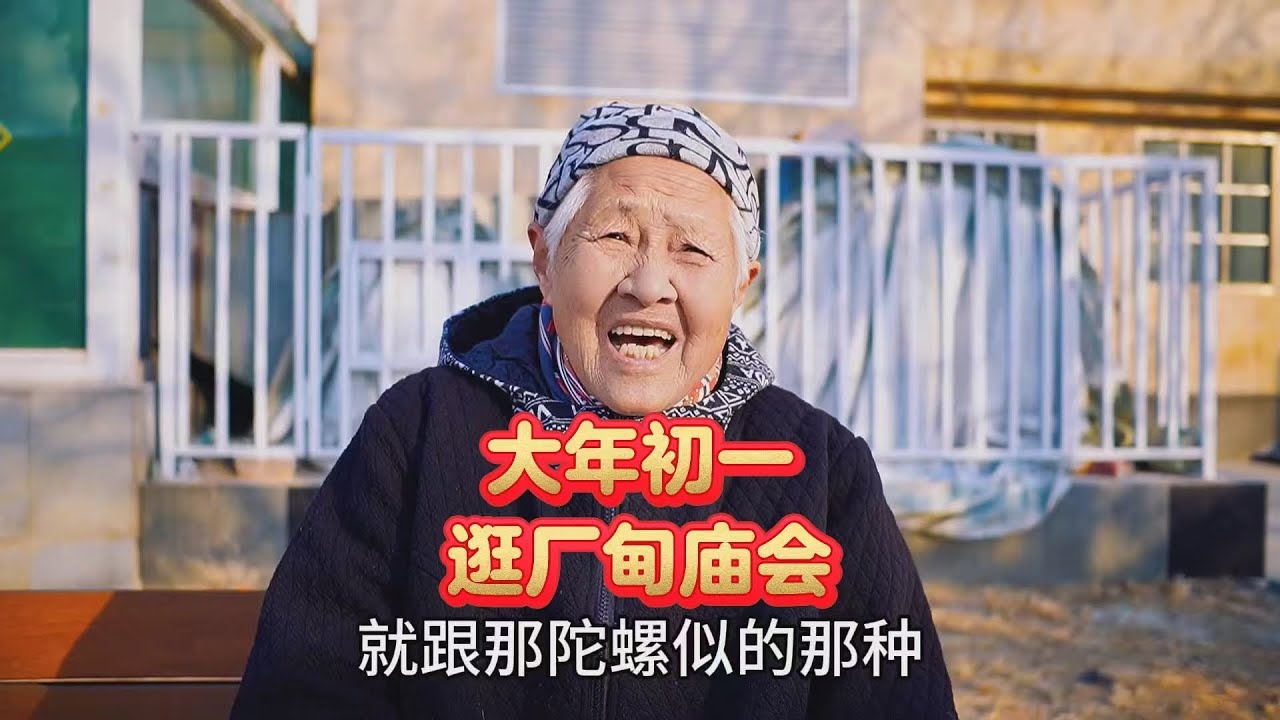 大年初一逛厂甸庙会，北京大妈讲述经历，精彩