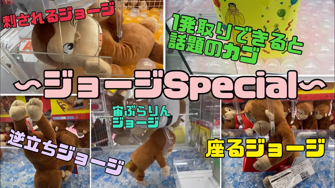 【取りまくり】最新のおさるのジョージやりまくる！！！！