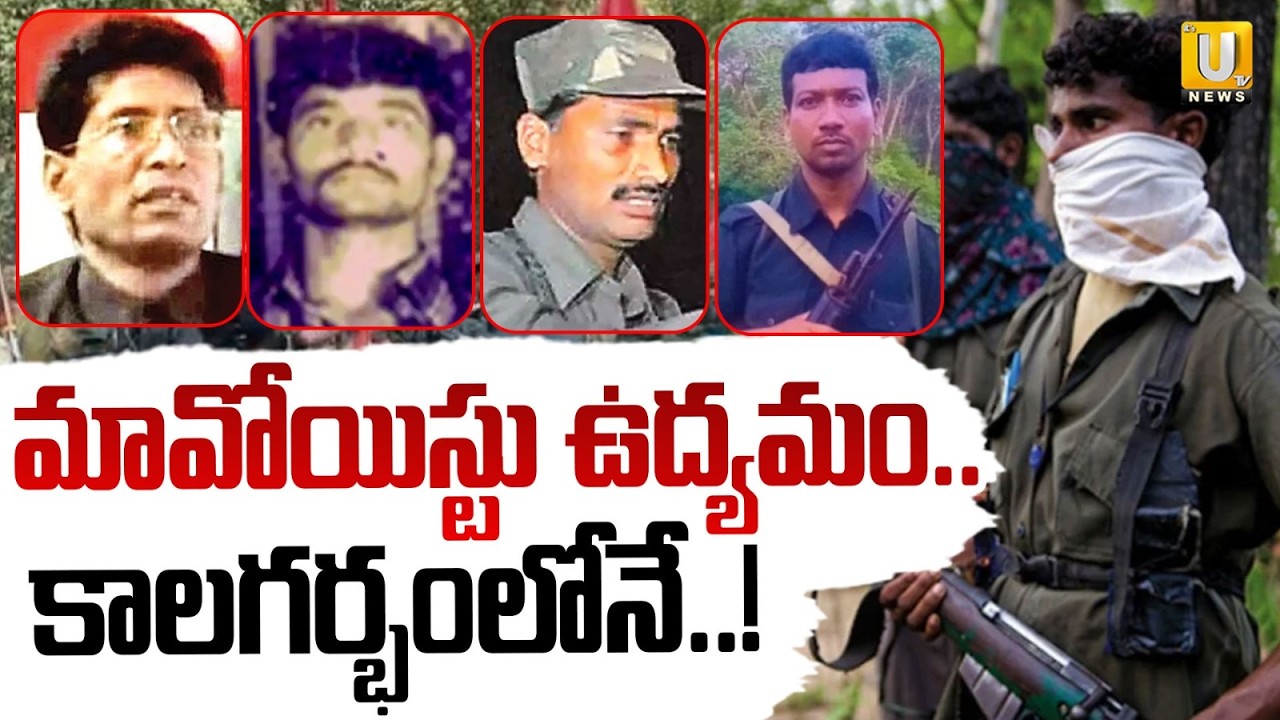 మావోయిస్టు ఉద్యమం కాలగర్భంలోనే..! | Maoist Party Movement | Operation Kagar | ITS UTV News
