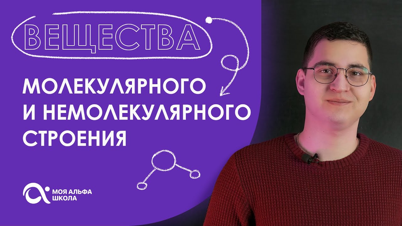 Вещества молекулярного и немолекулярного строения 😱 | химия