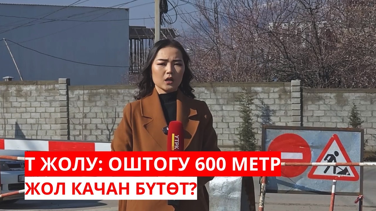 Т ЖОЛУ: ОШТОГУ 600 МЕТР ЖОЛ КАЧАН БҮТӨТ?