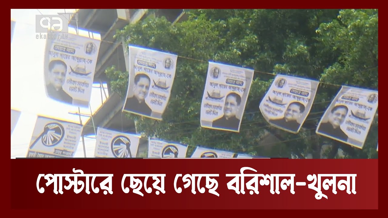 প্রতীক বরাদ্দের পরপরেই ব্যাপক প্রচারে প্রার্থীরা । Barisal Election । Ekattor TV