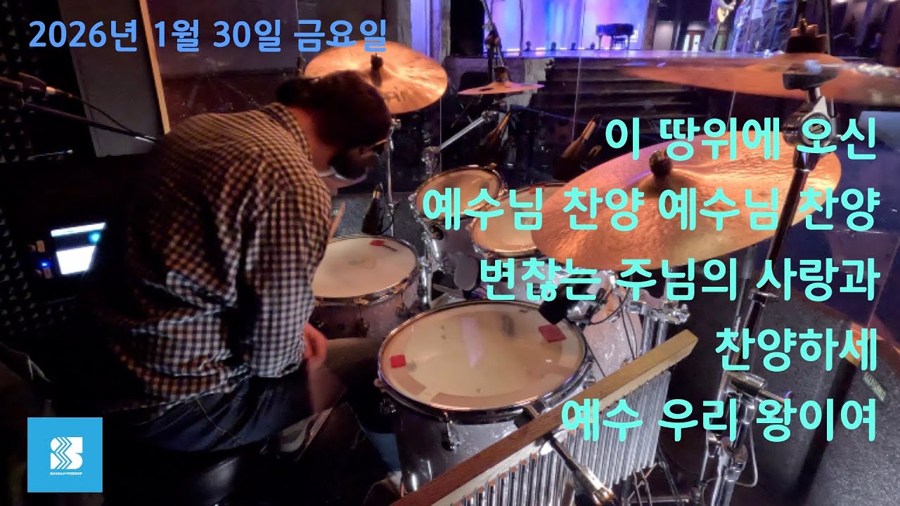 [세미한 워십] 드럼 | 2026년 1월 30일 금요예배