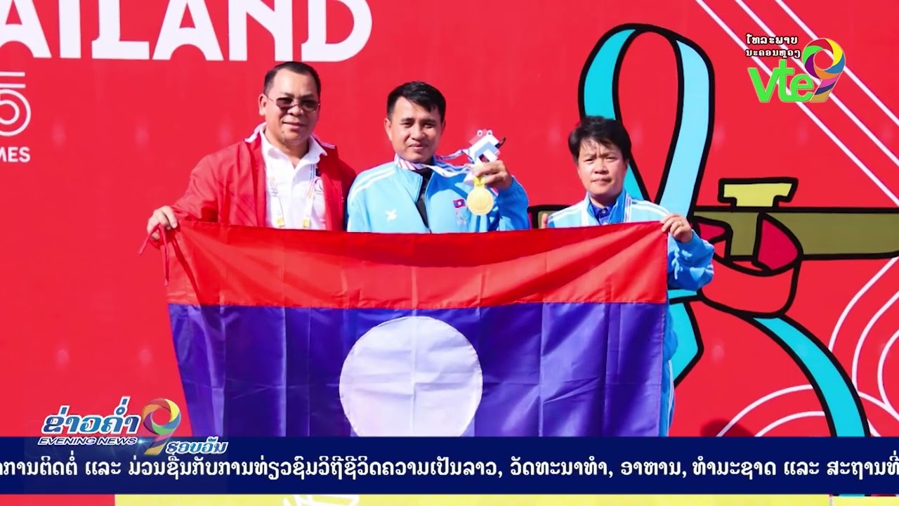 ປະທານສະຫະພັນຍິງປືນຄົນພິການລາວ ພ້ອມຈະສືບຕໍ່ຮັກສາມູນເຊື້ອ ໃນອາຊຽນພາຣາເກມ ຄັ້ງທີ 14