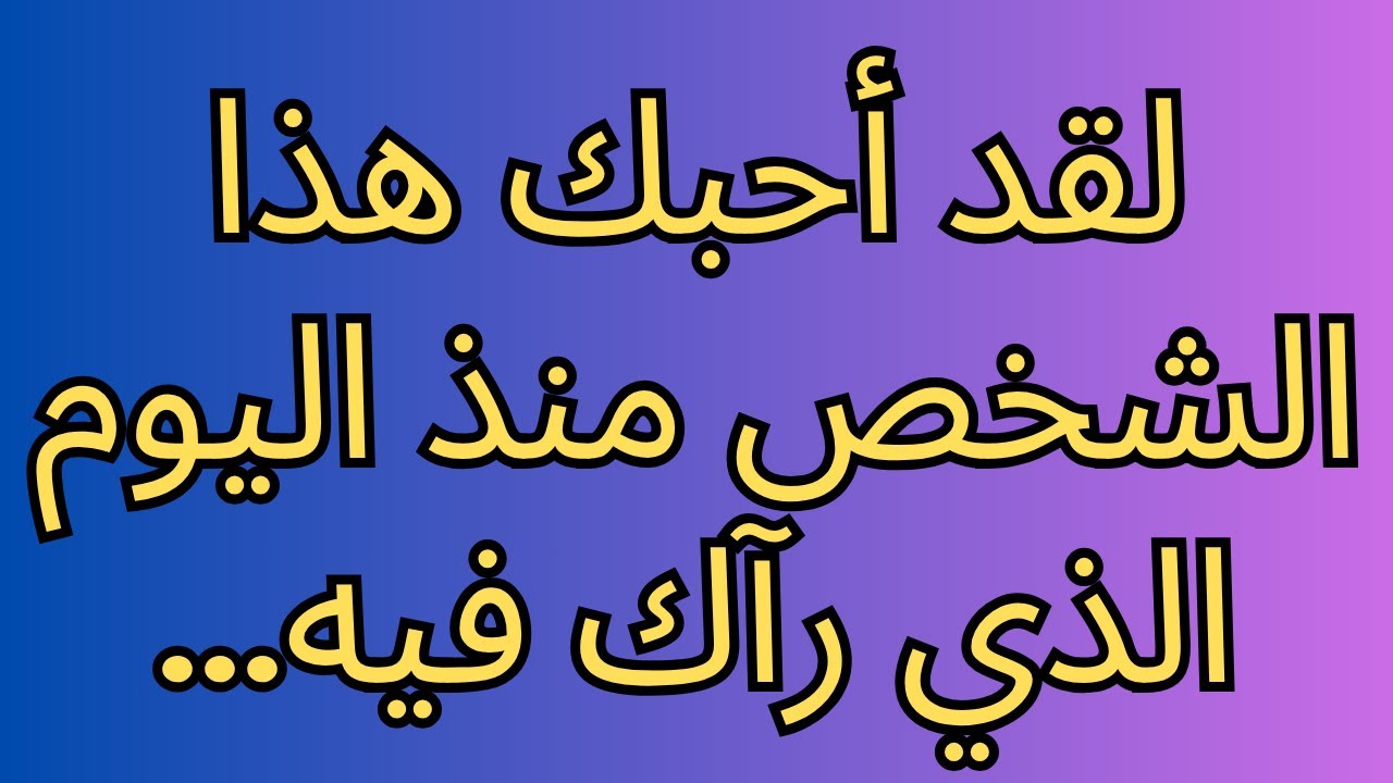 لقد أحبك هذا الشخص منذ اليوم الذي رآك فيه...