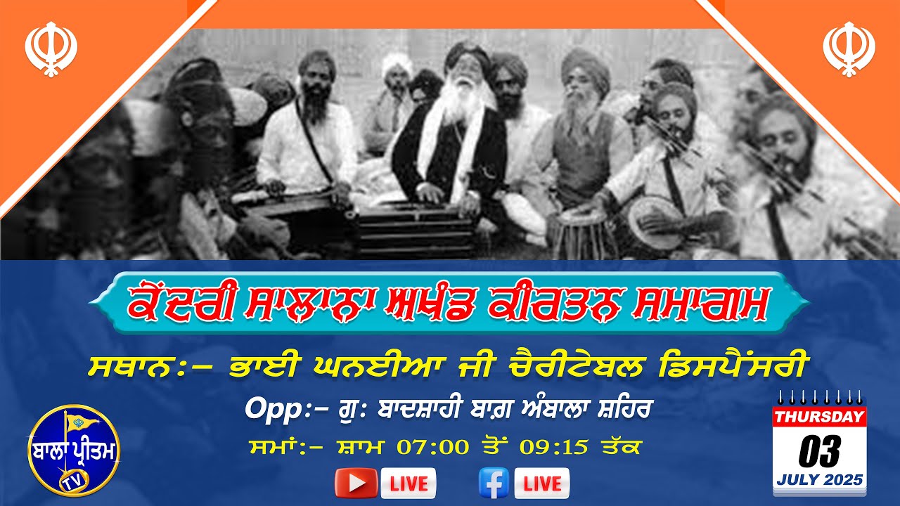 LIVE!! Kendri Salana Akhand Kirtan Samgam | Bhai Ghanaiya Ji Charitable Dispensary A/City 03-07-2025