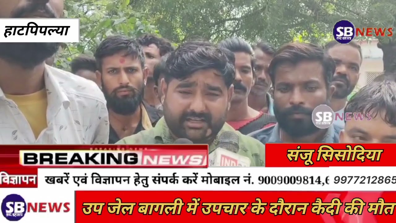 उपजेल बागली में विचाराधीन कैदी की मौत पर हाटपिपल्या में उबाल &mdash; शव रखकर परिजनों ने किया प्रदर्शन