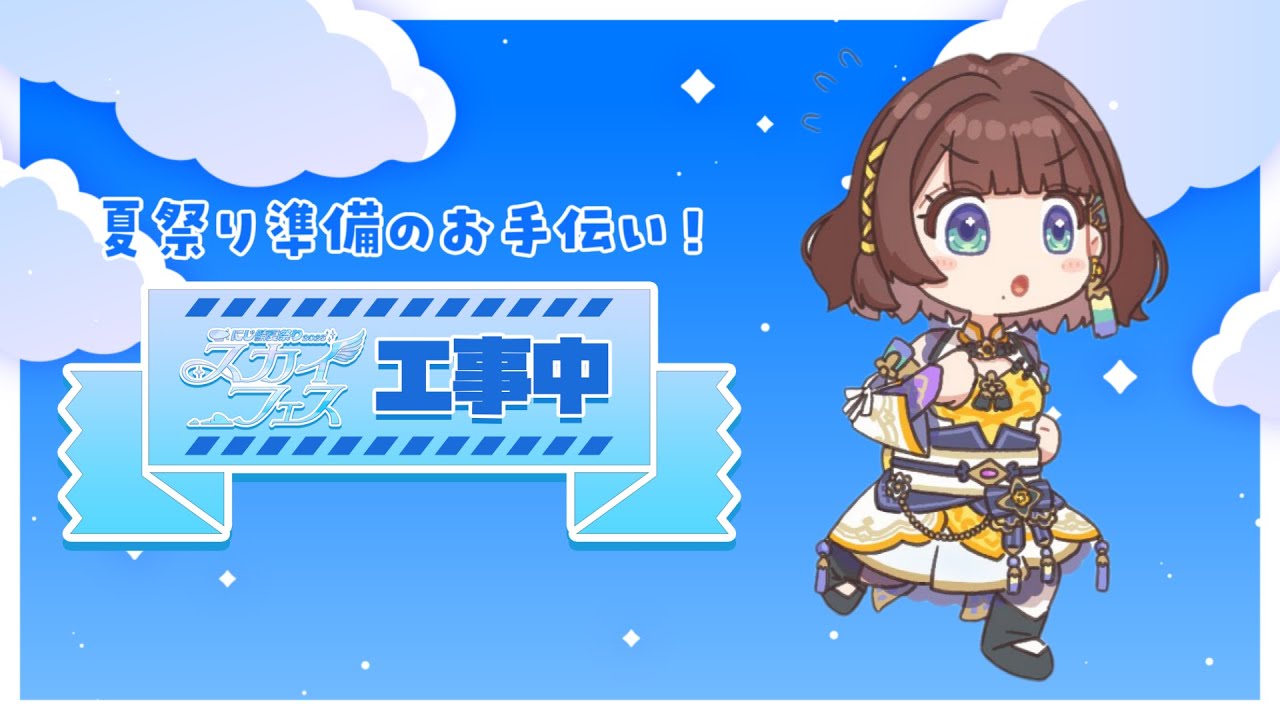 【#にじ鯖夏祭り2025】準備のお手伝い✨️がんばるぞ！！【司賀りこ/にじさんじ】