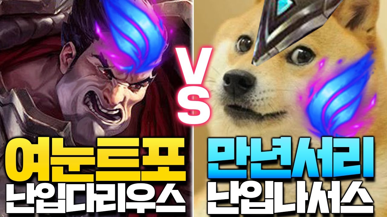 여눈트포 난입다리우스VS만년서리 난입나서스ㅋㅋㅋㅋ [롤 스간]