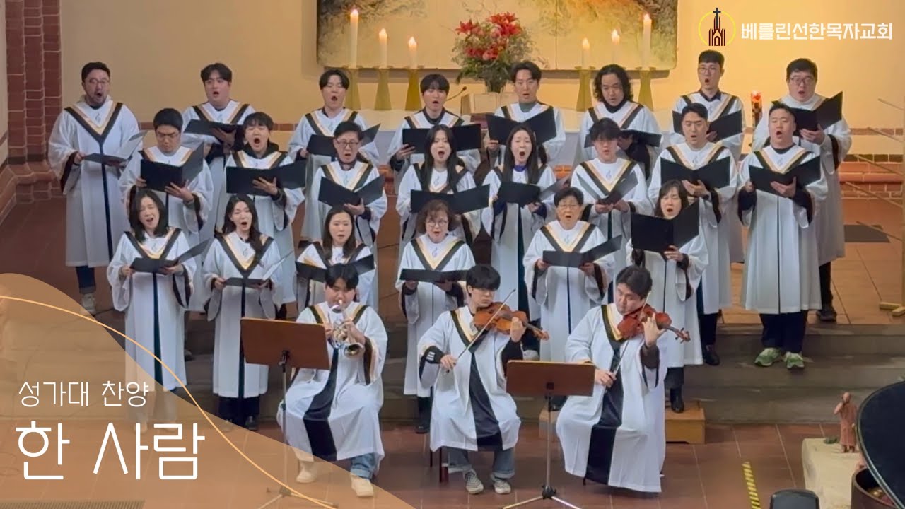 2025년1월12일 주일예배 성가대 찬양ㅣ한 사람 (손경민 곡)ㅣ베를린선한목자교회