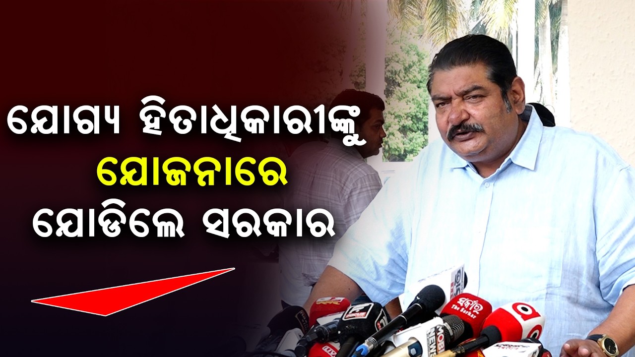 ଯୋଗ୍ୟ ହିତାଧିକାରୀଙ୍କୁ ଯୋଜନାରେ ଯୋଡିଲେ ସରକାର