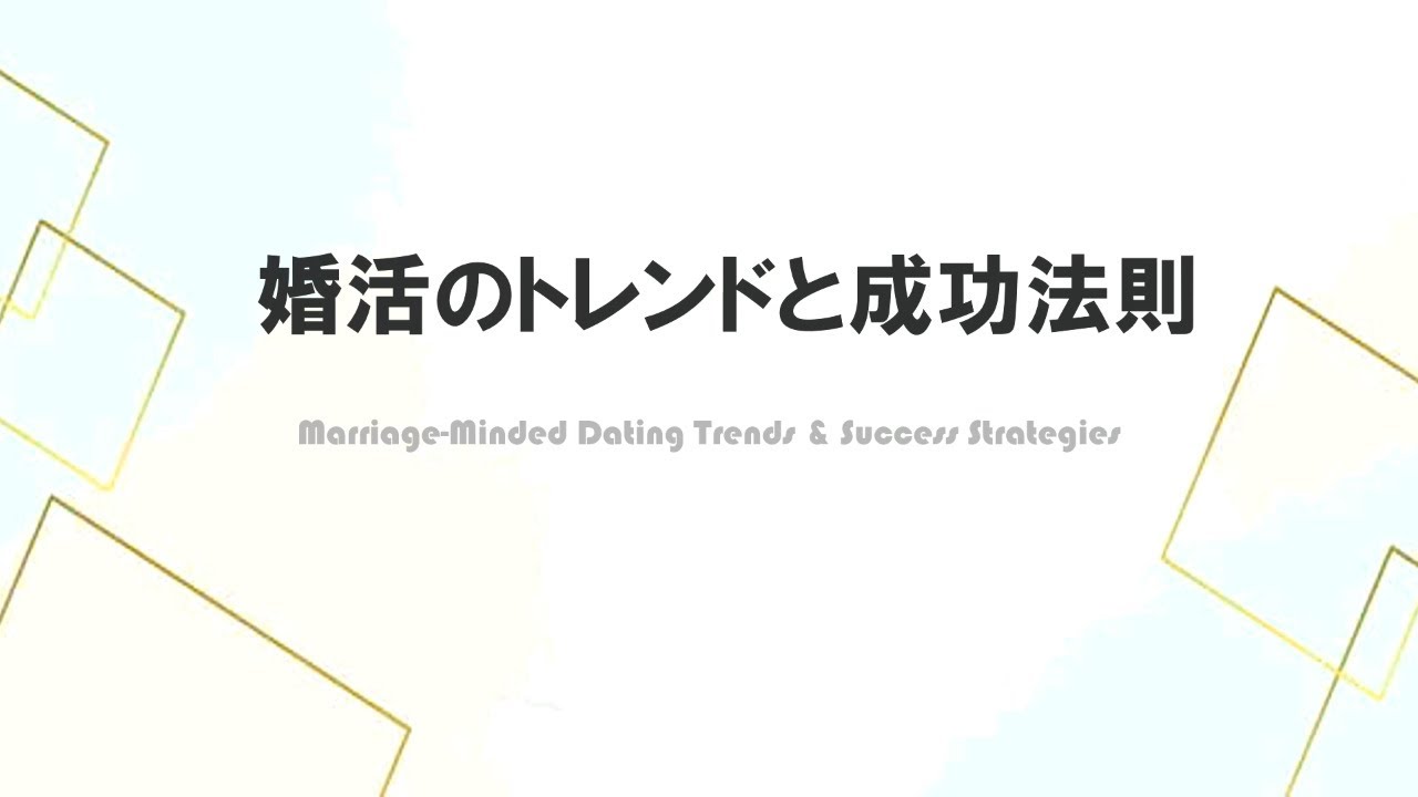 テーマ③婚活のトレンドと成功法則