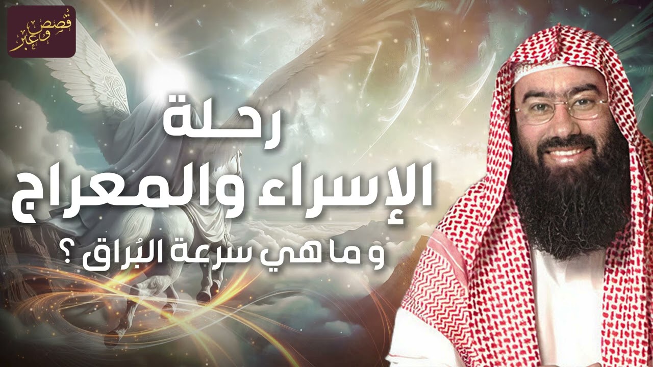 نبيل العوضي   ماذا حدث عندما راى النبى محمدﷺ الله عزوجل فى رحلة الاسراء والمعراج ؟