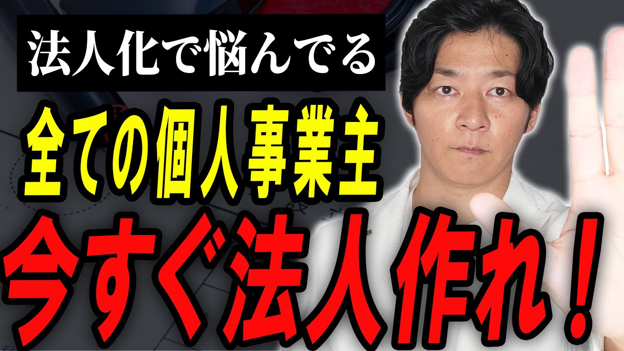 はっきり言います！個人事業主の法人化論争の結論はコレ。【個人事業主】