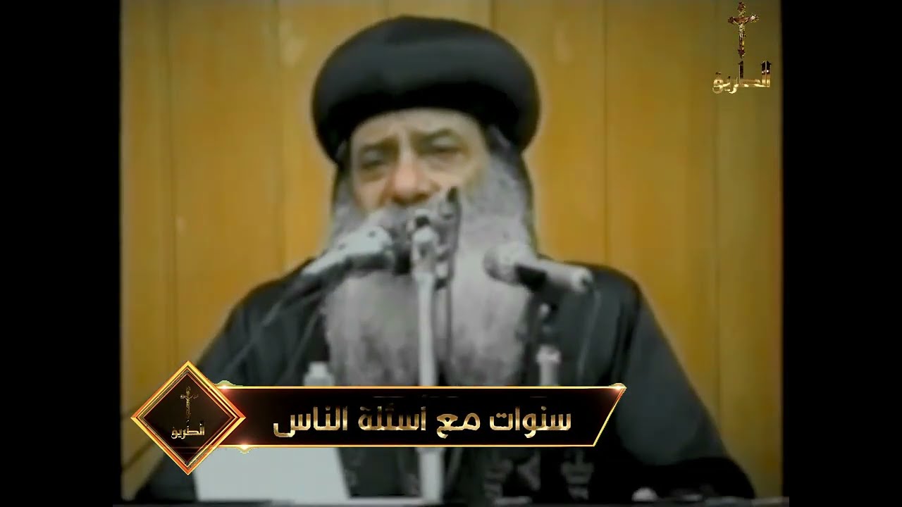 هل من حق الكنيسة ان تطلق زوجين انفصلوا لعدة سنوات /  سنوات مع أسئلة الناس