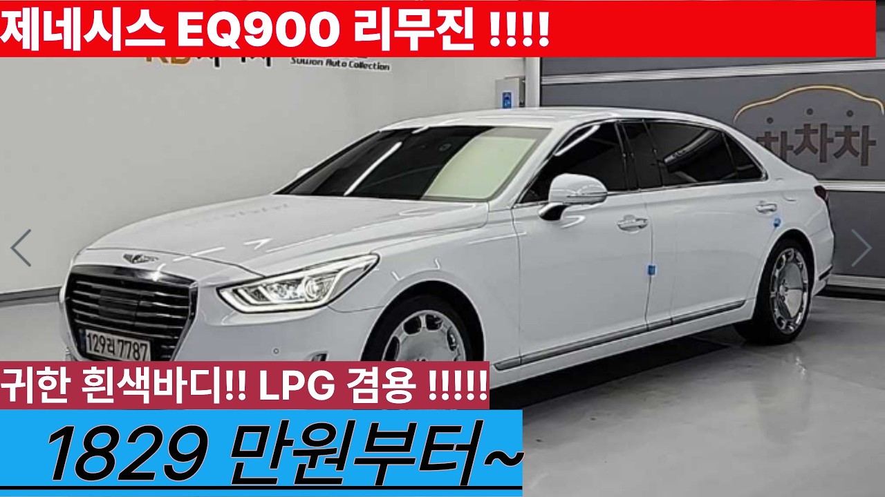 제네시스EQ900 리무진 희귀매물!!! 흰색!! LPG 겸용!!