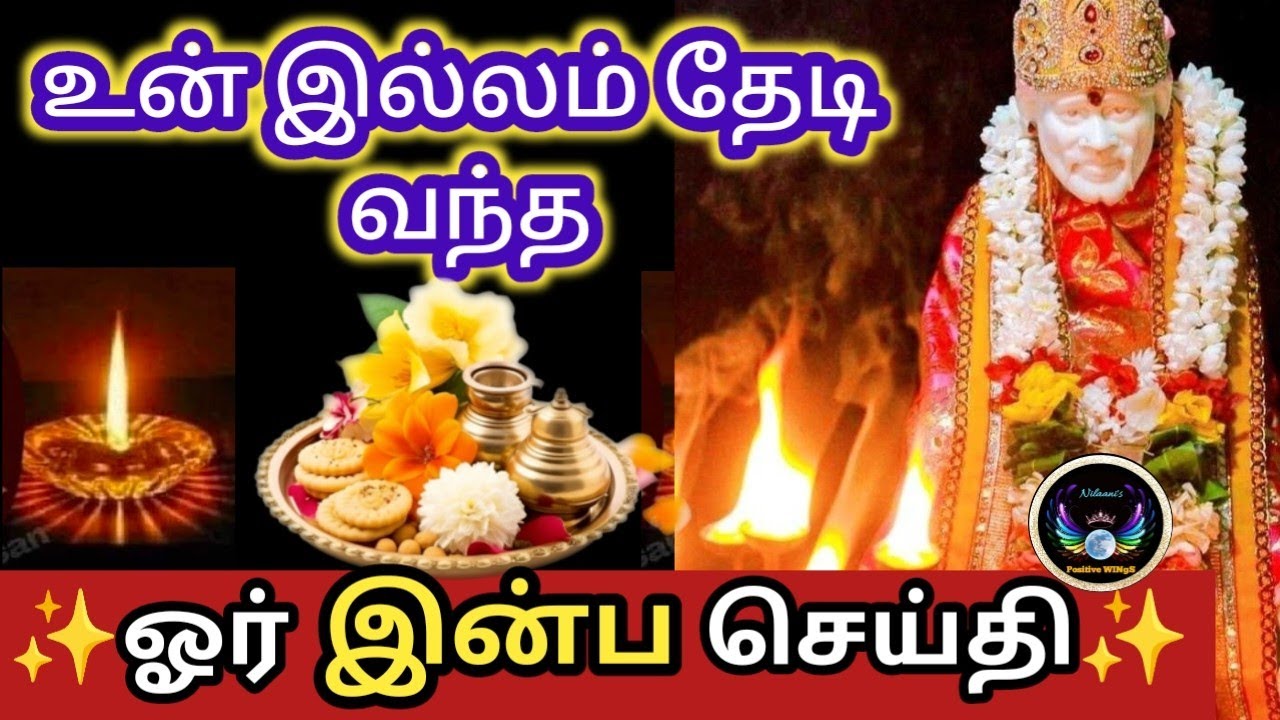 👆 இதோ இன்ப  செய்தி✨/Thursday blessings/shirdi saibaba/Nilaanis Saibaba Win SathyaVaaku