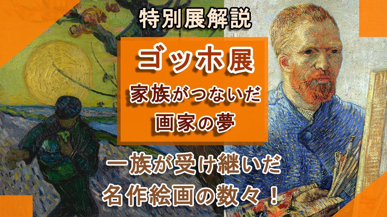 解説！特別展「ゴッホ展：家族がつないだ画家の夢」大阪市立美術館➡東京都美術館➡愛知県美術館