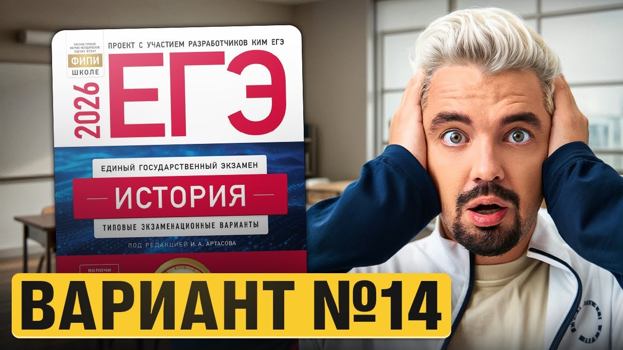 РЕШАЮ ВАРИАНТ №14 ИЗ НОВОГО СБОРНИКА АРТАСОВА 2026 | Топ-репетитор