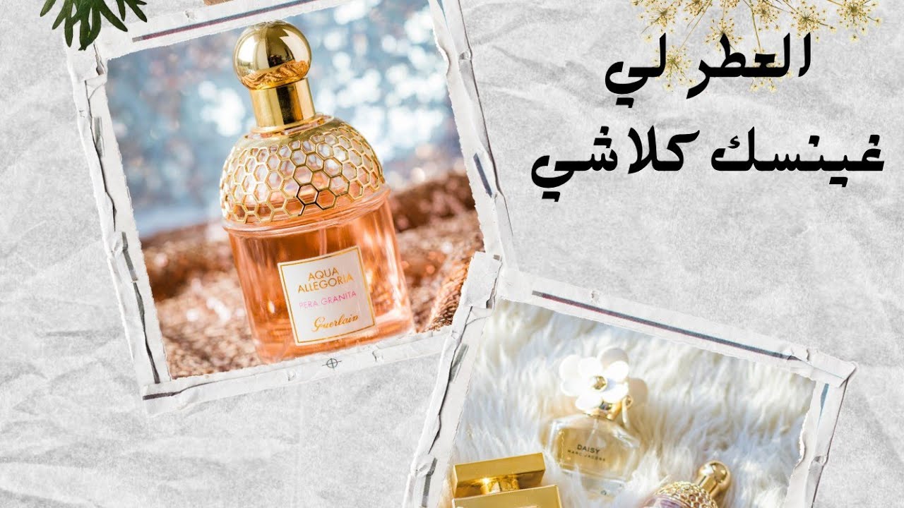 العطر لي غادي يخليك مميز وينسألو الناس شنو داير 😍