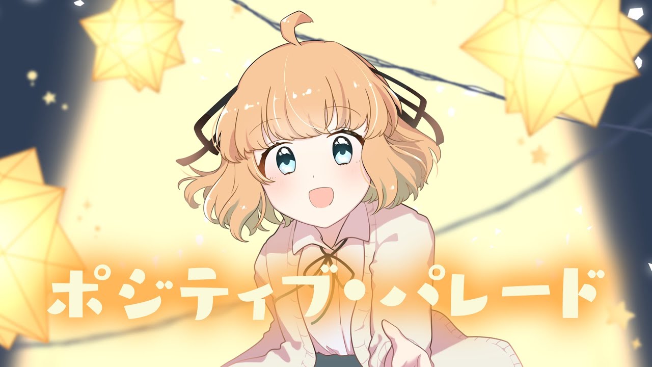 【誕生日に】ポジティブ・パレード - DECO*27 / covered by 兎々錦サキ【歌ってみた】