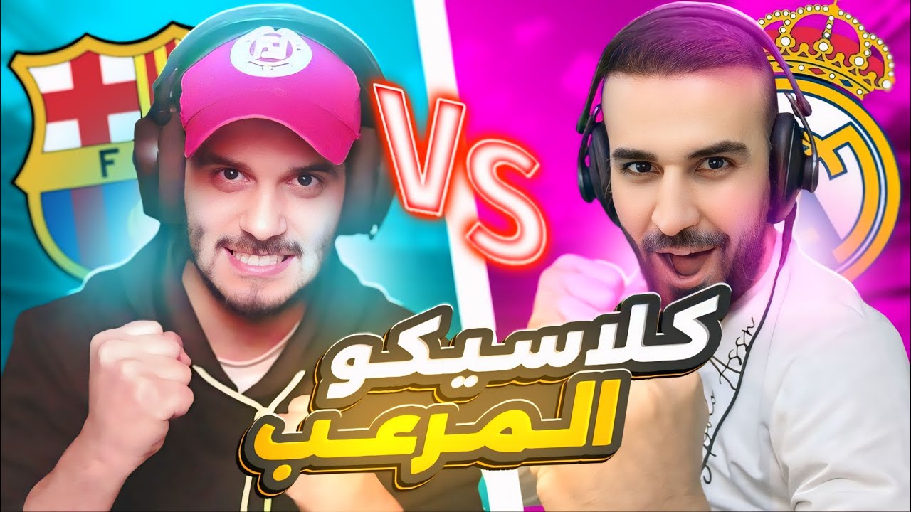 كلاسيكو الموسم🤯كابتن عماد ضد اليوتيوبر لورد ميلانو🔥مباراة في قمة الحماس😱#efootball2025 #efootball