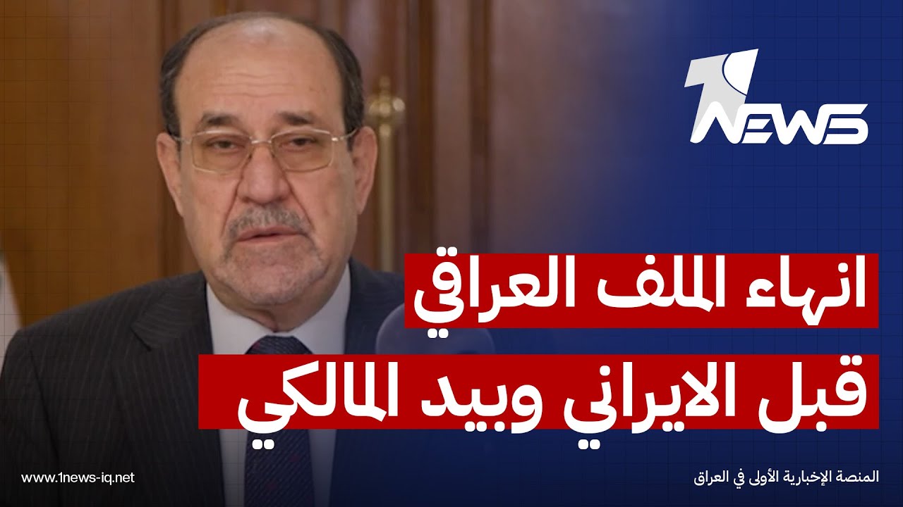 انهاء الملف العراقي قبل الايراني وبيد المالكي.. علي الحبيب يكشف معلومة مهمة