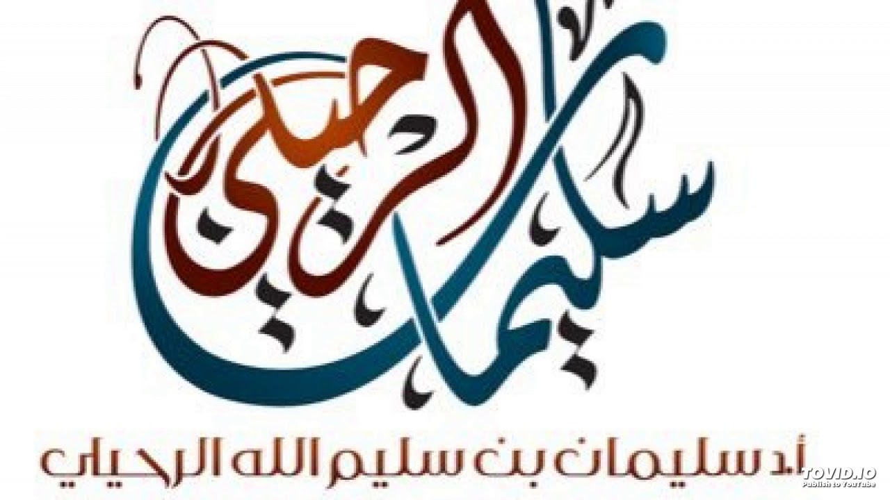 صفعة للخوارج مرتكب الكبيرة من الموحدين تحت المشيئة - الشيخ سليمان الرحيلي