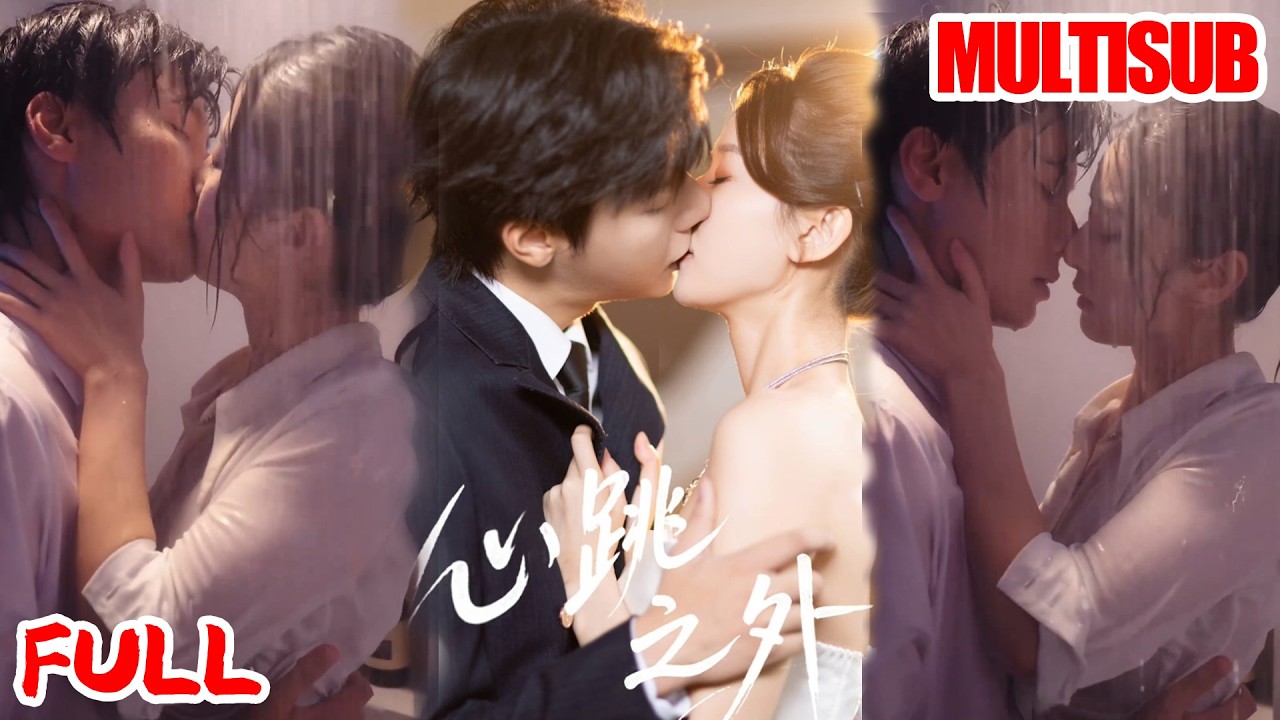 🚿湿身KISS💋｜曾希瑭&周洋洋｜《心跳之外》💥#爆款短剧 #drama #小爱推文 #甜宠#恋爱 #都市
