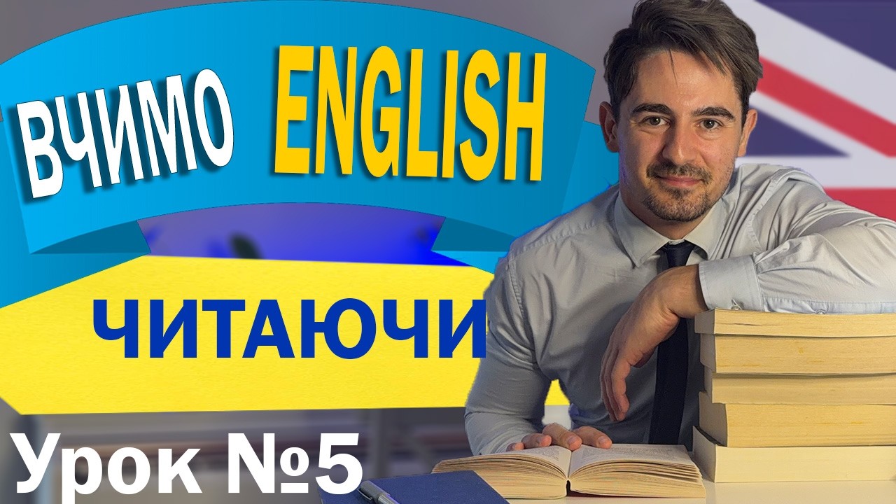 Слухай і читай англійською | Історія для початківців №5
