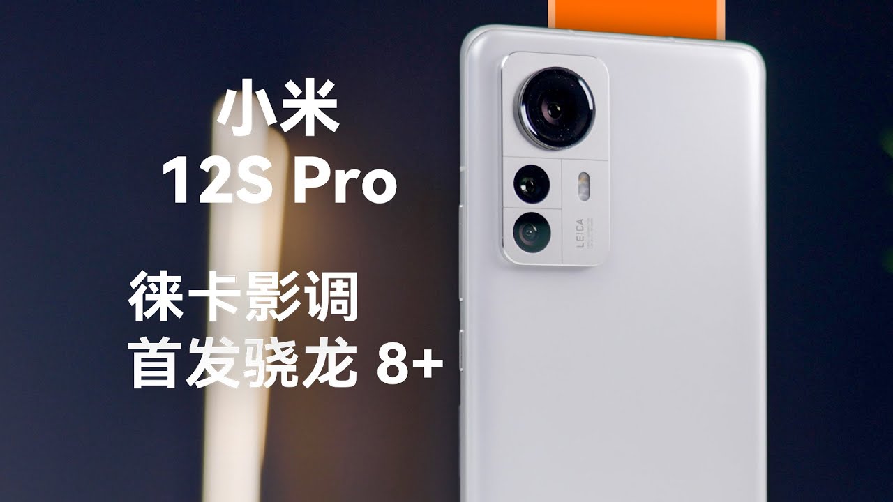 小米12S Pro上手测评：只换了芯？兄弟你浅了【科技小辛】