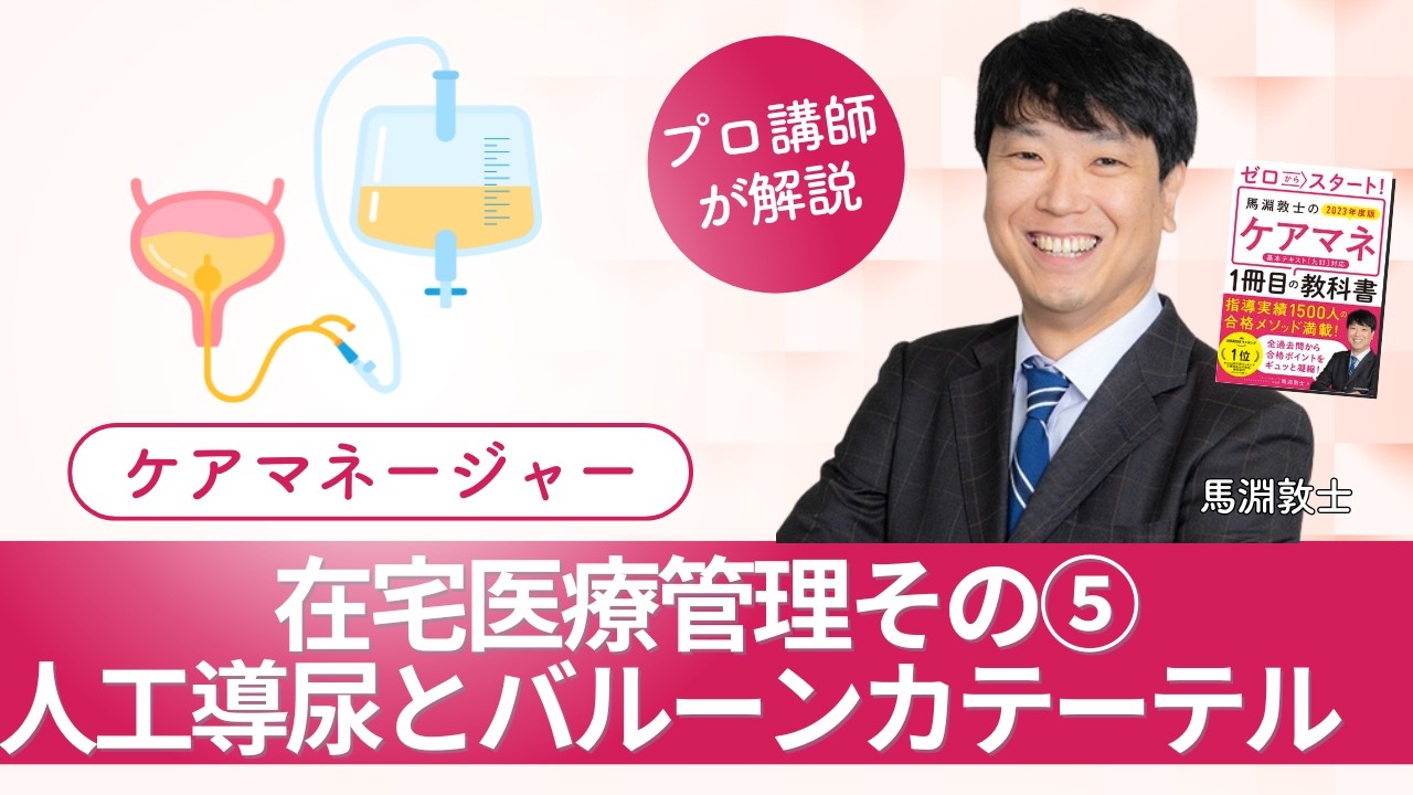 【ケアマネ介護 第116回】【ケアマネ介護 第116回】在宅医療管理その⑤-人工導尿とバルーンカテーテル