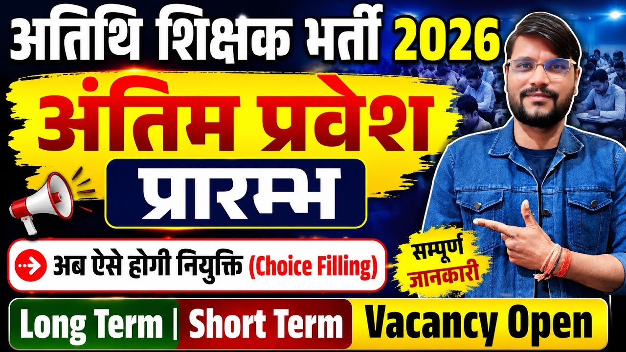अतिथि अंतिम प्रवेश प्रारम्भ l Mp Guest Teacher Choice Filling 2026 l Mp Guest Teacher News Today 