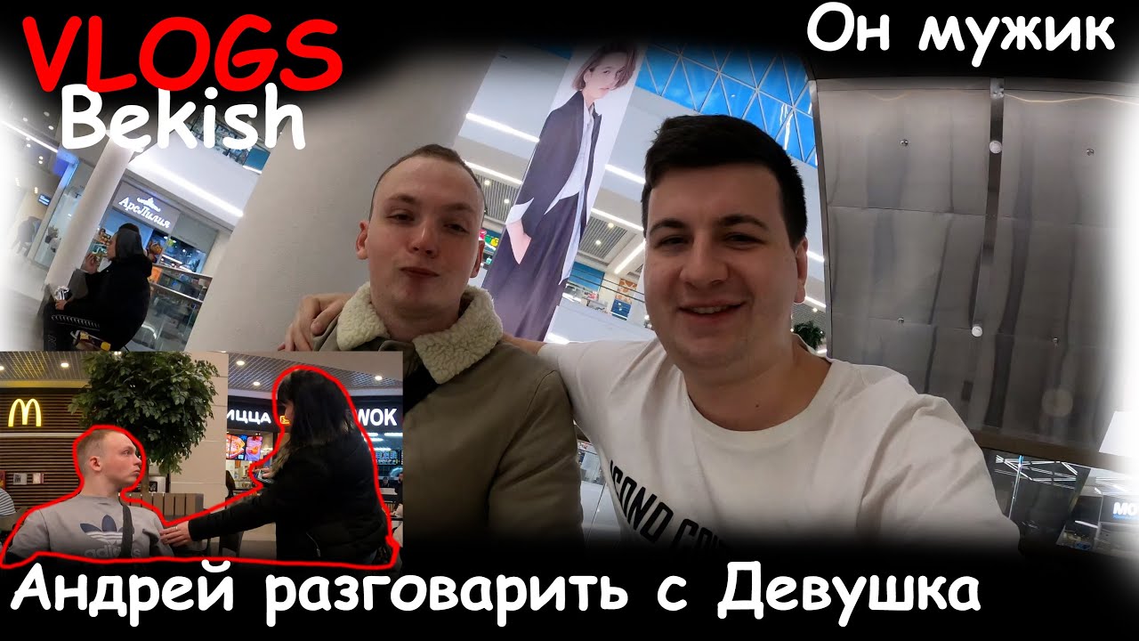 Андрей разговорить с девушка. ШОК