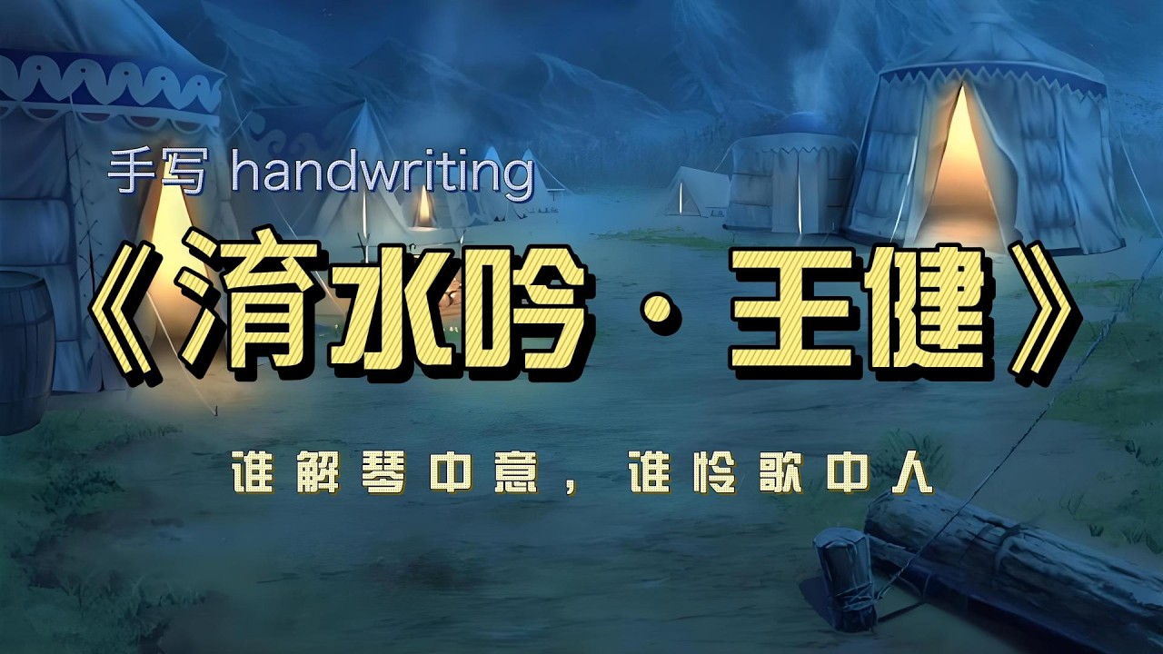 《淯水吟》谁解琴中意，谁怜歌中人#dailypractice #chinesepoetry #calligraphy #汉字之美 #感情 #硬筆字 #handwriting
