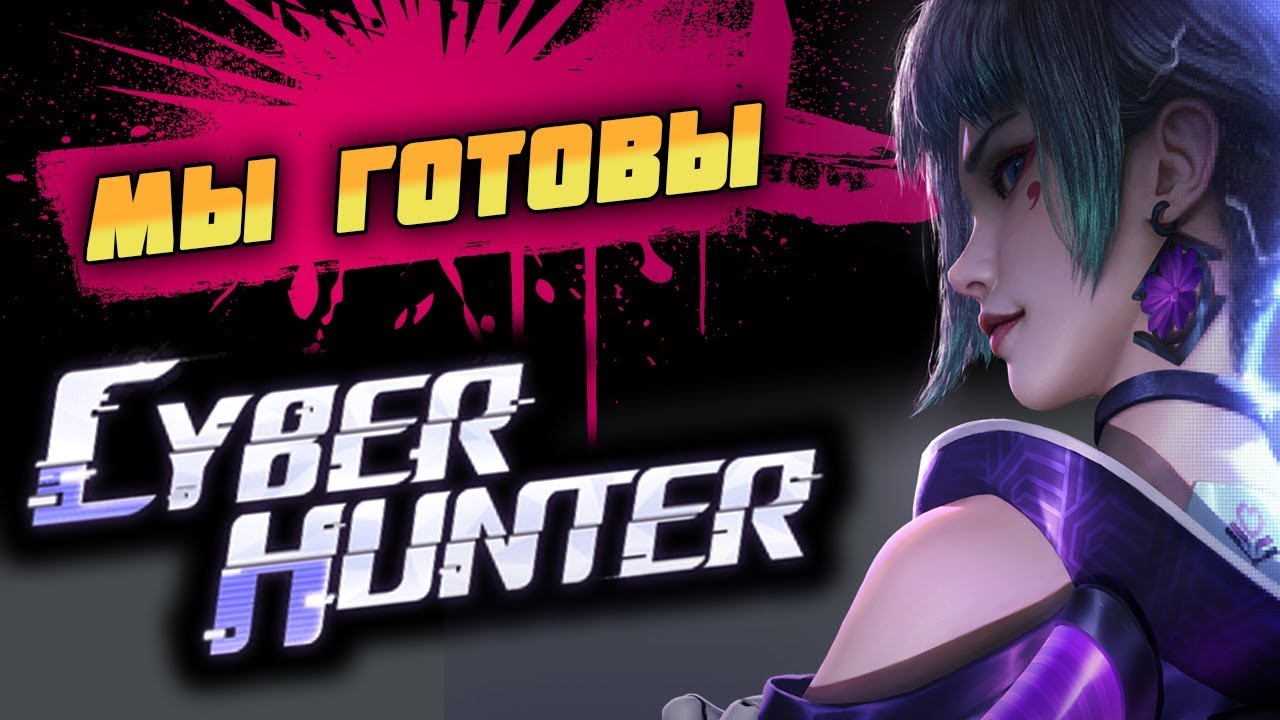 CYBER HUNTER - КОРОЛЕВСКАЯ БИТВА НА АНДРОИД И IOS КОТОРАЯ ВЗОРВЁТ GOOGLE PLAY И APPSTORE