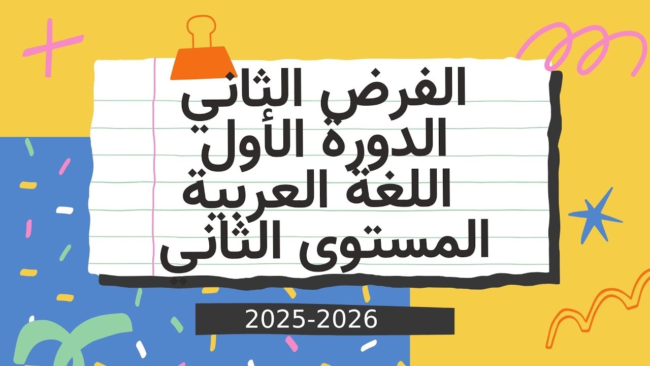 الفرض الثاني اللغة العربية  المستوى الثاني المرحلة الثانية الدورة الاولى 2025/2026