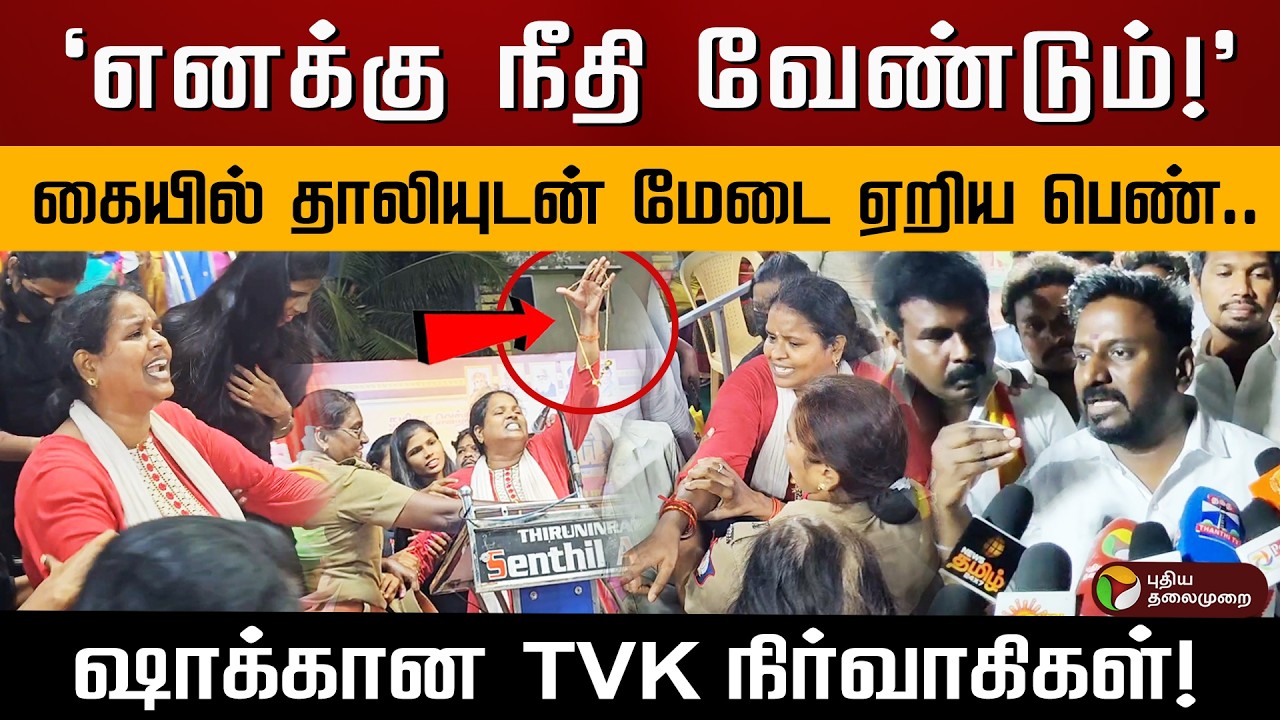 தவெக மேடையில் நிகழ்ந்த திடீர் திருப்பம்..மைக் கனெக்ஷனை கட் செய்த நிர்வாகிகள்! பின்னணி என்ன? | PTD